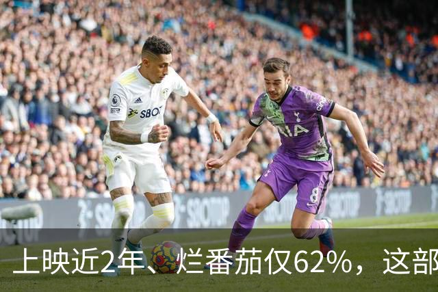 上映近2年、烂番茄仅62%，这部“几乎无人讨论”的电影却还在Apple TV热度第9