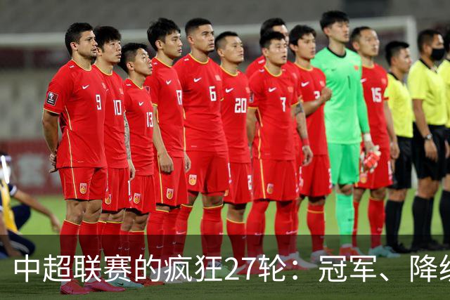 中超联赛的疯狂27轮：冠军、降级以及亚冠的争夺大戏！