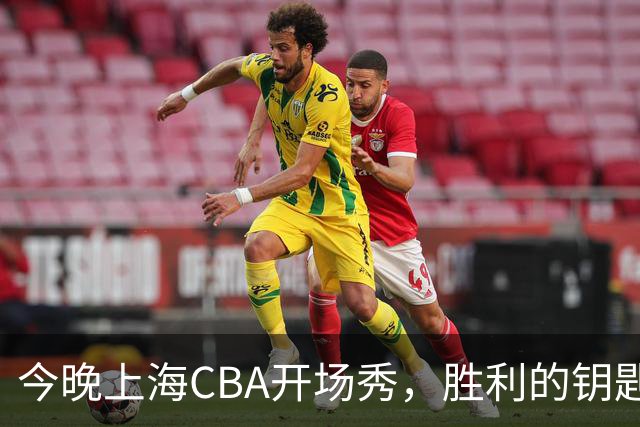 今晚上海CBA开场秀，胜利的钥匙在谁手里？