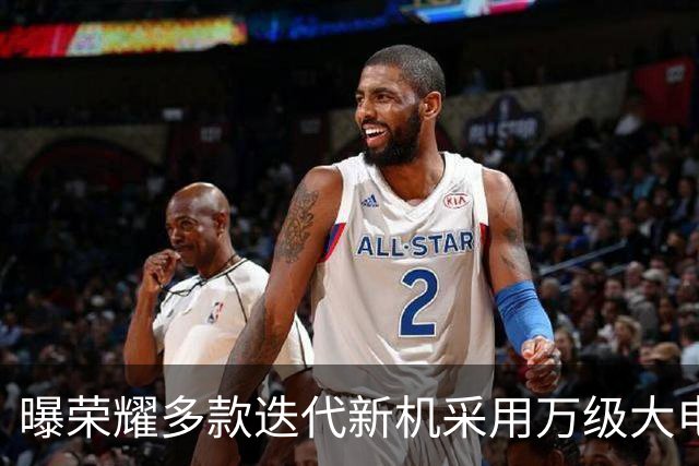 曝荣耀多款迭代新机采用万级大电池，预计将落地WIN2等系列机型
