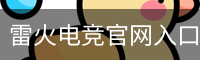 雷火电竞官网入口｜雷火电竞平台电竞赛事娱乐指南 - 雷火电竞